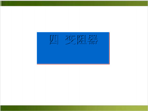 人教版教材PPT《变阻器》课件下载1
