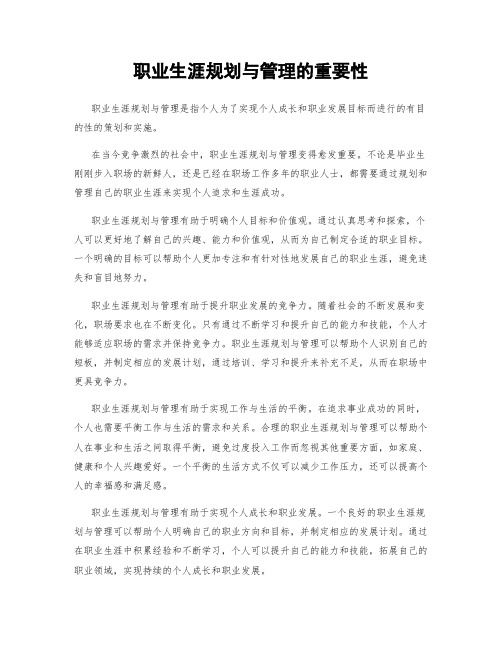职业生涯规划与管理的重要性