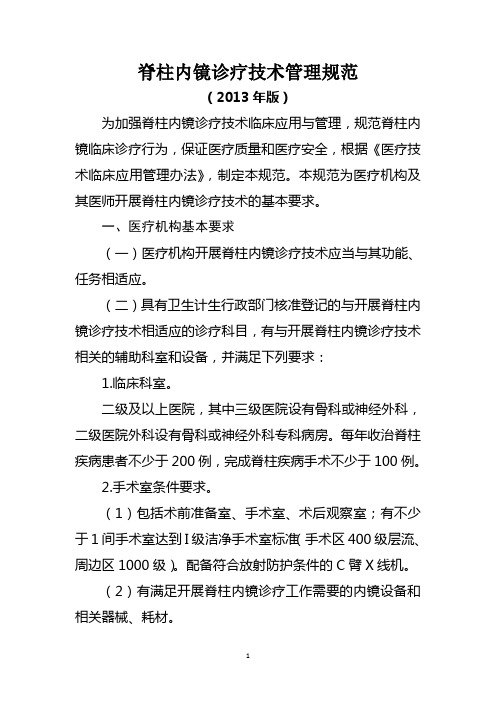 脊柱内镜诊疗技术管理规范