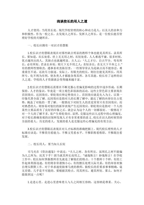 浅谈校长的用人之道
