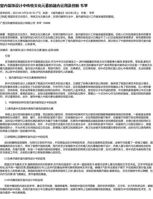 室内装饰设计中传统文化元素的融合运用及创新韦苹