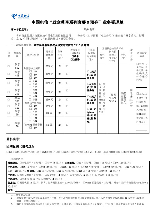 中国电信“政企尊享系列套餐0预存”业务受理单(1301)