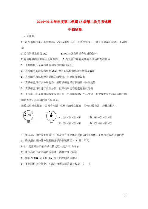 河北省石家庄市第二实验中学高二生物下学期第二次月考试题