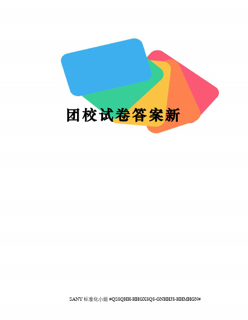 团校试卷答案新
