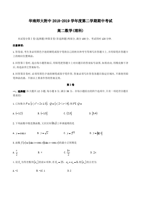 广东省广州市华南师大附中2018-2019学年高二下期中考试理科数学试题