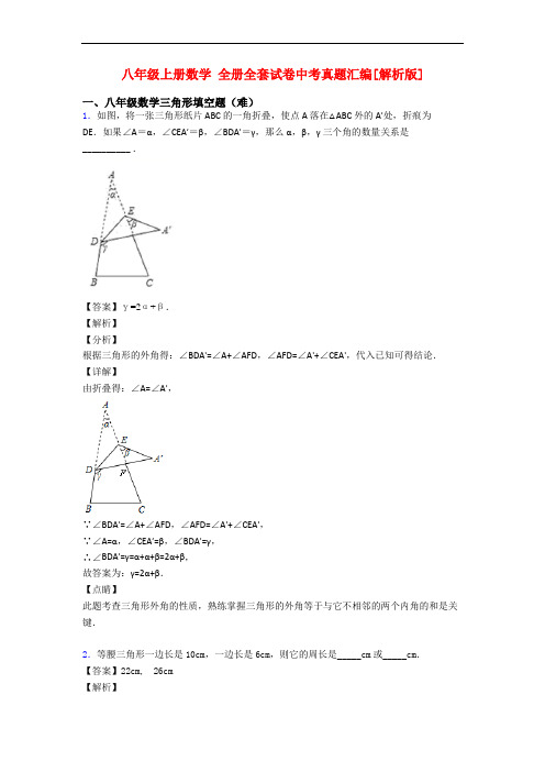 八年级上册数学 全册全套试卷中考真题汇编[解析版]