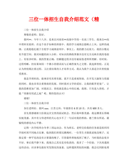 三位一体招生自我介绍范文(精