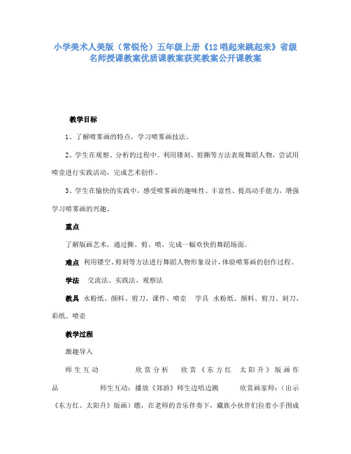 小学美术人美版(常锐伦)五年级上册《12唱起来跳起来》省级名师授课教案优质课教案获奖教案公开课教案A008