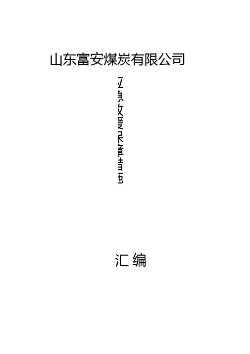 煤矿应急救援保障措施汇编