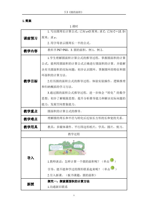 六上数学《圆的面积》完美版教案