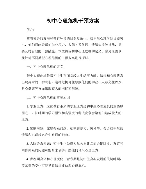 初中心理危机干预方案