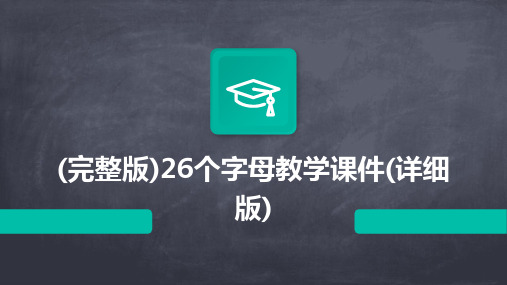 (完整版)26个字母教学课件(详细版)