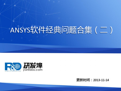 ansys软件问答合集(二)