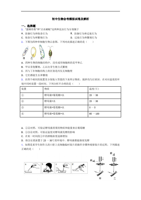 初中生物会考模拟试卷及解析