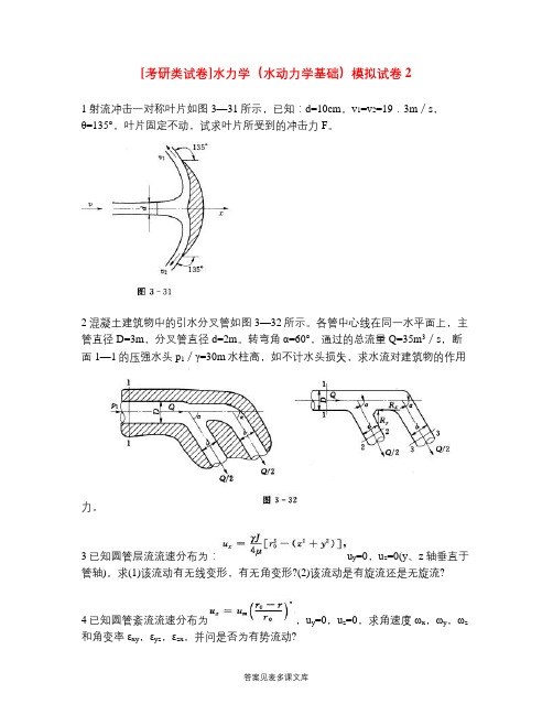 [考研类试卷]水力学(水动力学基础)模拟试卷2.doc