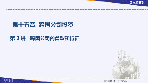跨国公司的类型和特征