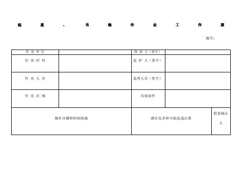 起重 吊装作业工作票