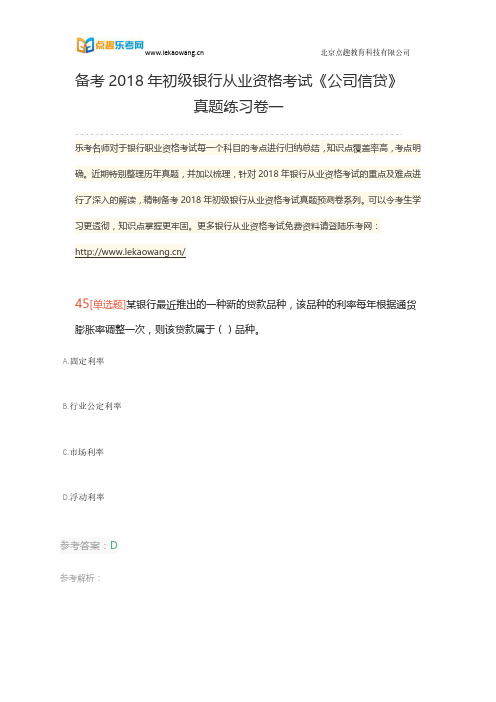 备考2018年初级银行从业资格考试《公司信贷》真题练习卷一10(乐考网)