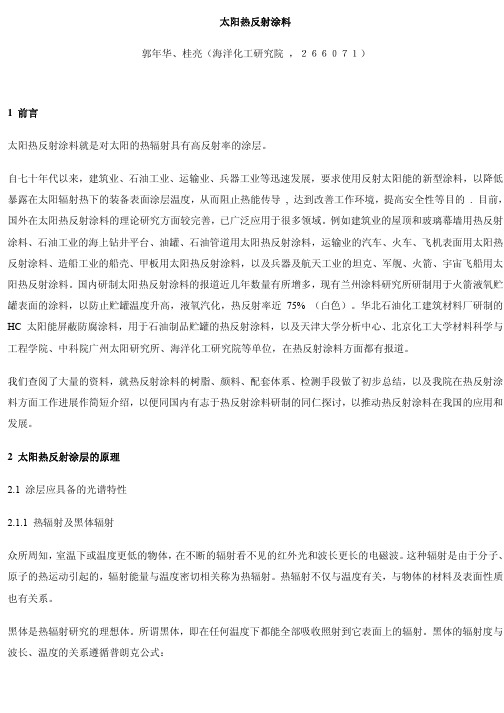 太阳热反射涂料
