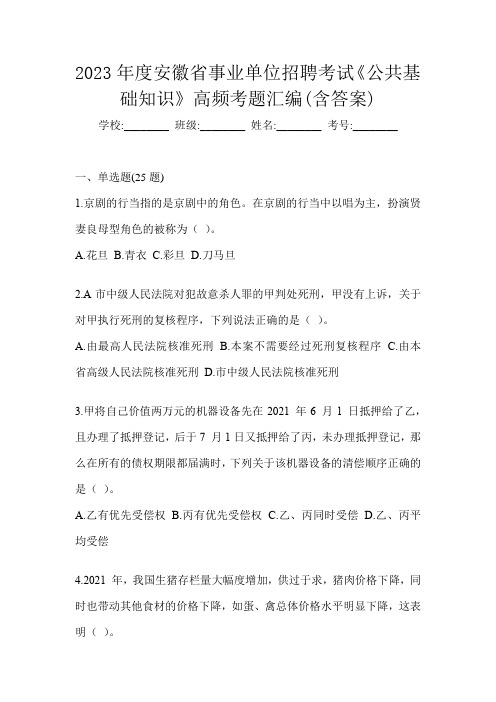 2023年度安徽省事业单位招聘考试《公共基础知识》高频考题汇编(含答案)