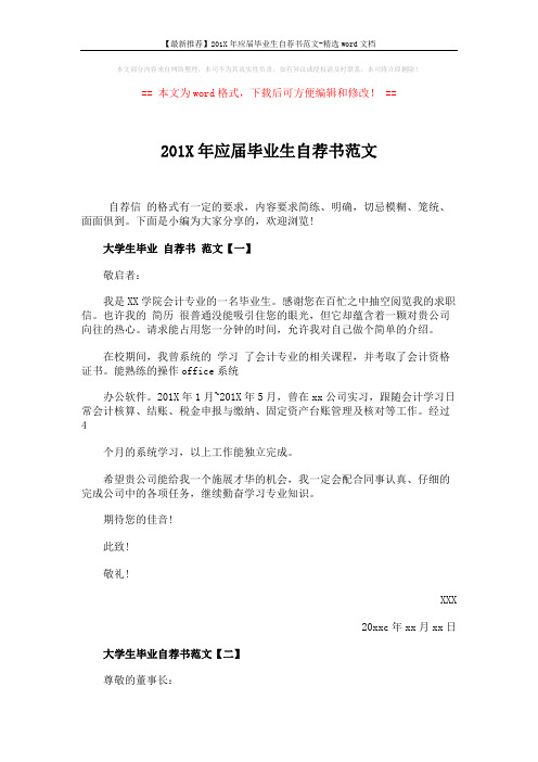 【最新推荐】201X年应届毕业生自荐书范文-精选word文档 (5页)