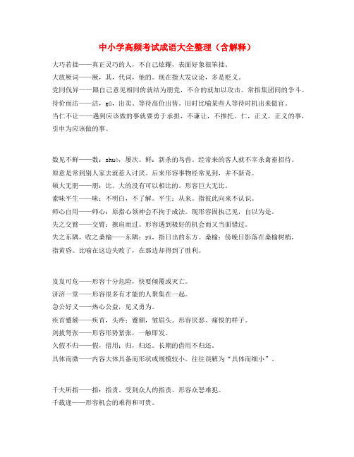 学霸笔记中考常用高频成语专题练习(合集)