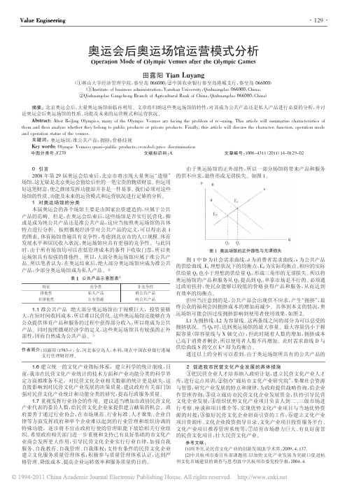 奥运会后奥运场馆运营模式分析