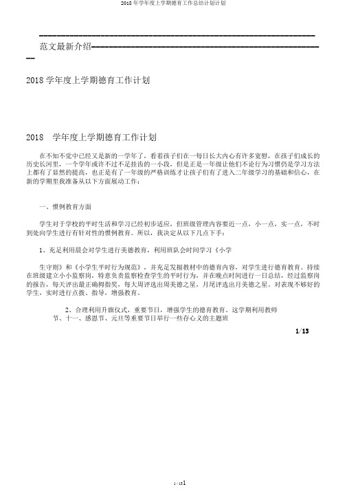 2018年学年度上学期德育工作总结计划计划