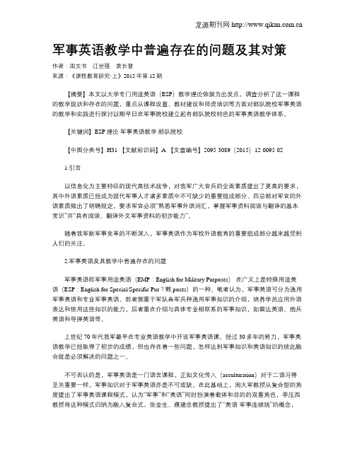 军事英语教学中普遍存在的问题及其对策