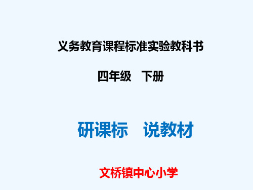 四年级下册研课标说教材