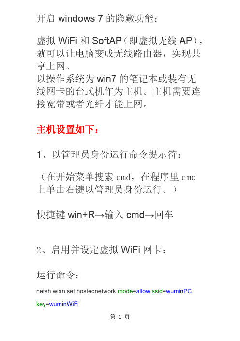 win7变成为WiFi热点无线共享上网笔记本变无线路由器5页word
