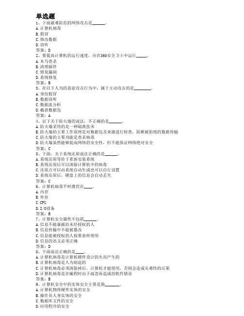 2014年12月统考计算机题库-计算机安全