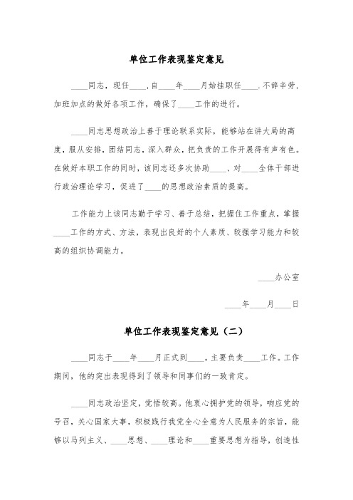 单位工作表现鉴定意见（四篇）