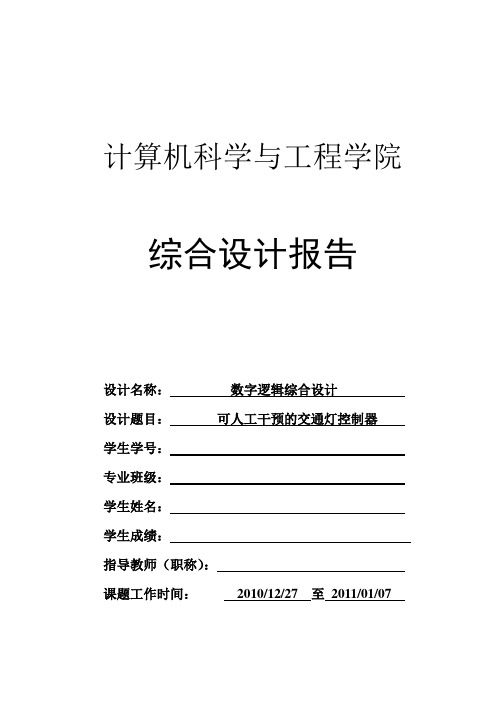 数字逻辑实验报告   交通灯