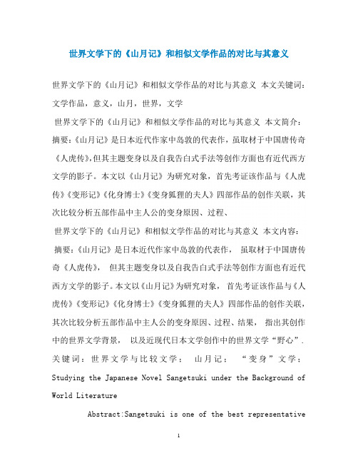 世界文学下的《山月记》和相似文学作品的对比与其意义