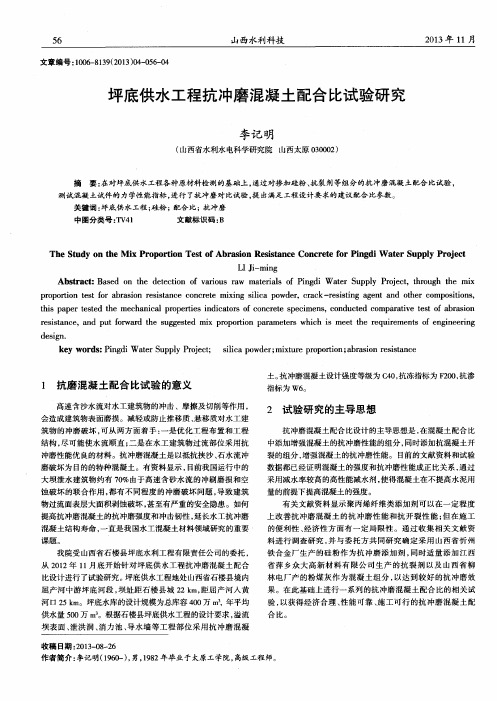 坪底供水工程抗冲磨混凝土配合比试验研究