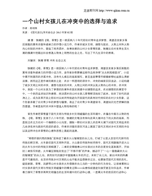 一个山村女孩儿在冲突中的选择与追求
