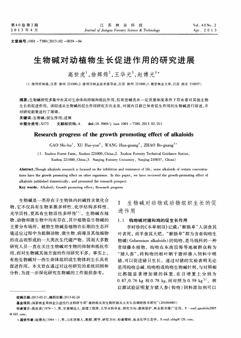 生物碱对动植物生长促进作用的研究进展