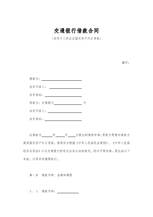 交通银行借款合同_三资企业固定资产外汇贷款范本