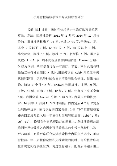 小儿脊柱结核手术治疗及回顾性分析