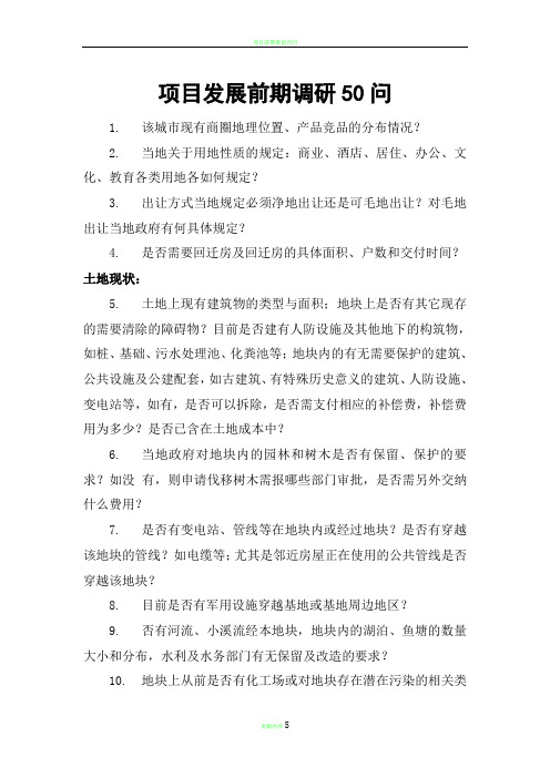 项目前期调研50问