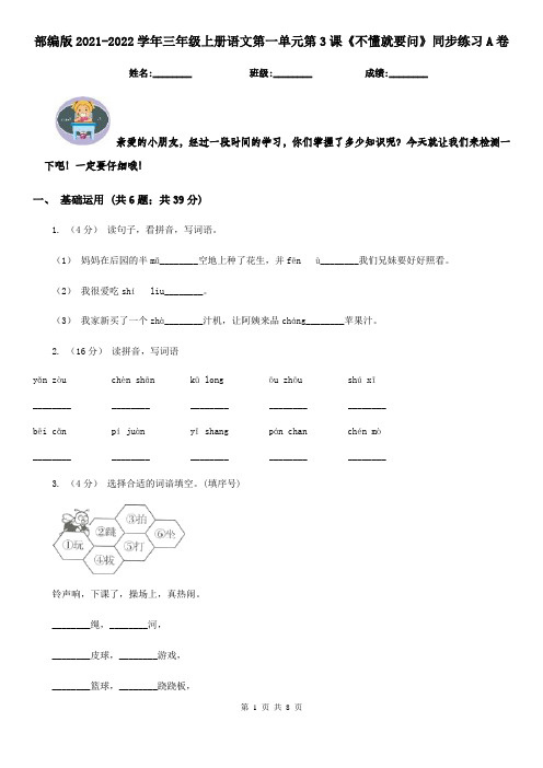部编版2021-2022学年三年级上册语文第一单元第3课《不懂就要问》同步练习A卷