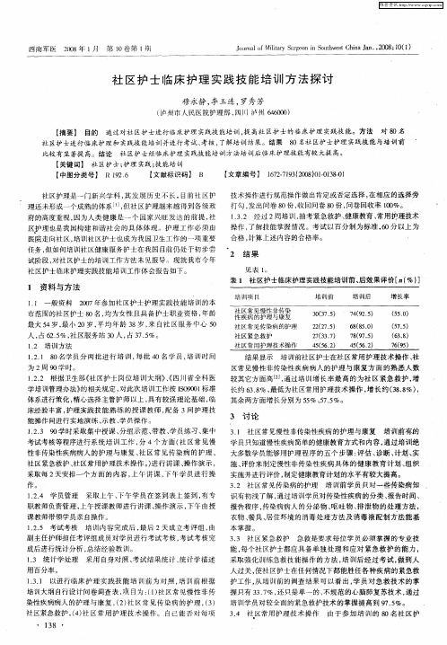 社区护士临床护理实践技能培训方法探讨