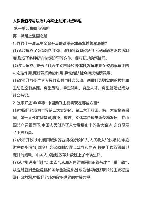 人教版道德与法治九年级上册知识点梳理