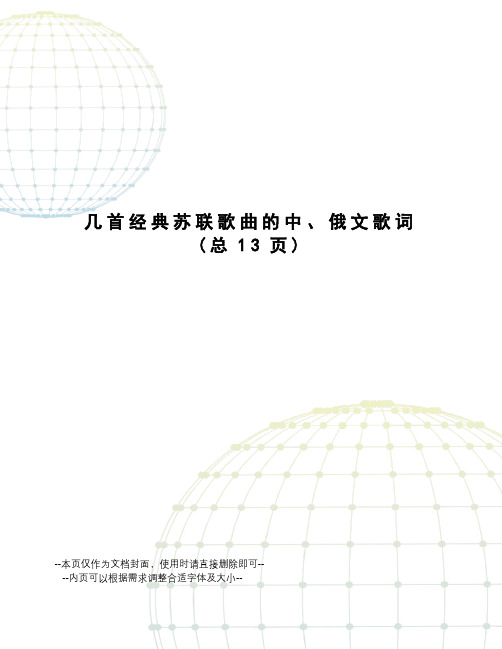 几首经典苏联歌曲的中、俄文歌词