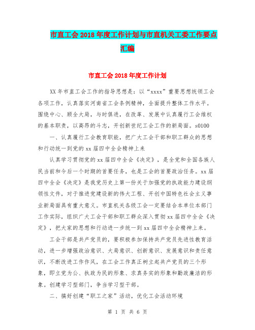 市直工会2018年度工作计划与市直机关工委工作要点汇编.doc