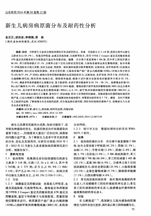 新生儿病房病原菌分布及耐药性分析