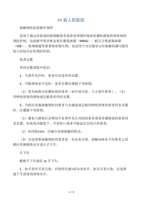接触预防标准操作规程