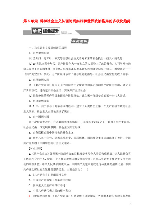 2021版高考历史大一轮复习 模块1 第5单元 科学社会主义从理论到实践和世界政治格局的多极化趋势单