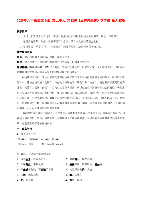 2020年八年级语文下册 第五单元 第22课《五柳先生传》导学案 新人教版.doc